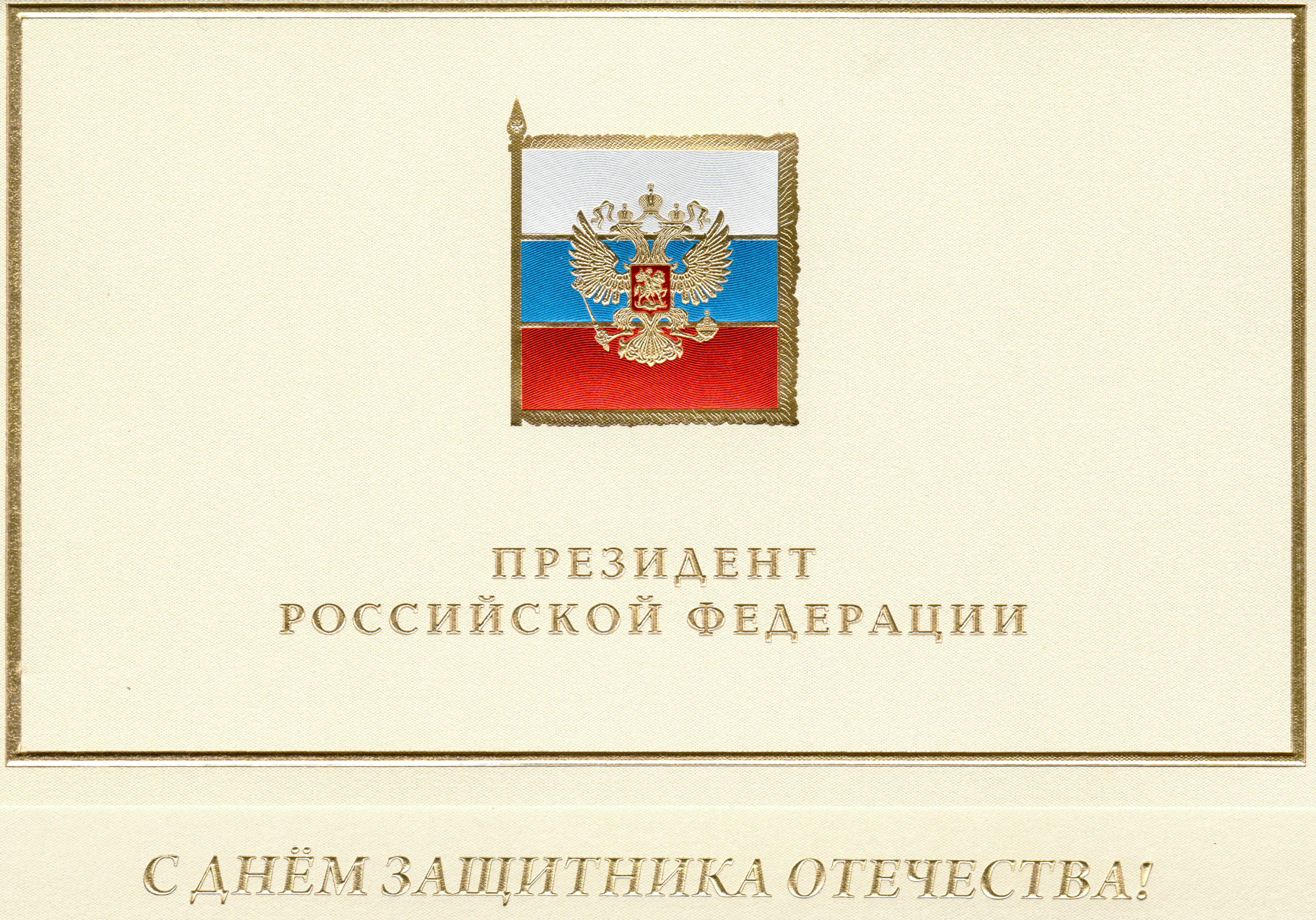 Поздравление с днем россии президента россии